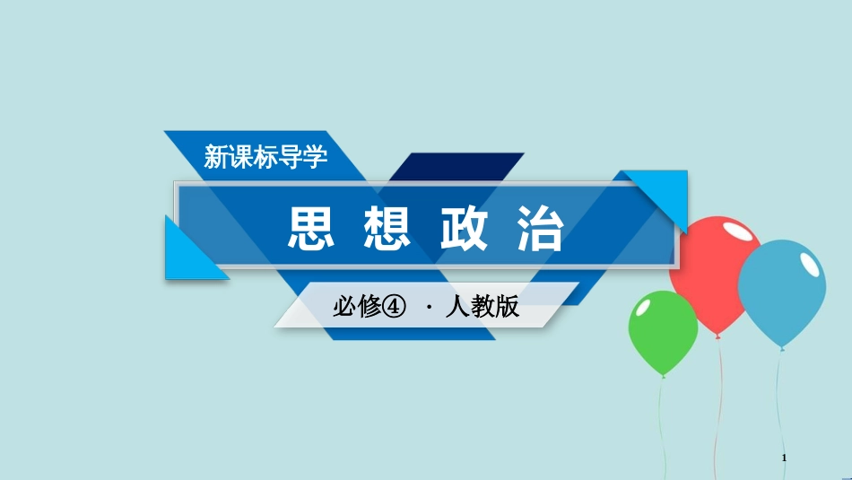 高中政治 第四单元 认识社会与价值选择 第12课 实现人生的价值 第3框 价值的创造与实现课件 新人教版必修4_第1页