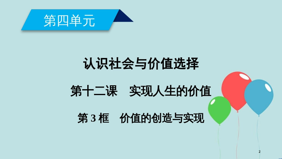 高中政治 第四单元 认识社会与价值选择 第12课 实现人生的价值 第3框 价值的创造与实现课件 新人教版必修4_第2页