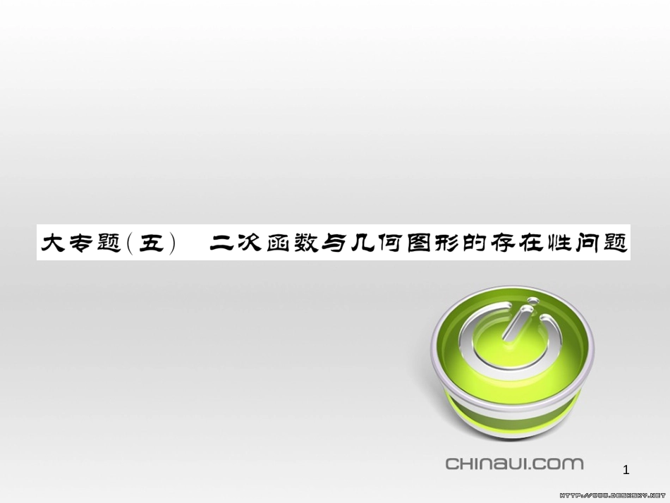 中考数学复习 中考模拟卷（一）课件 (5)_第1页