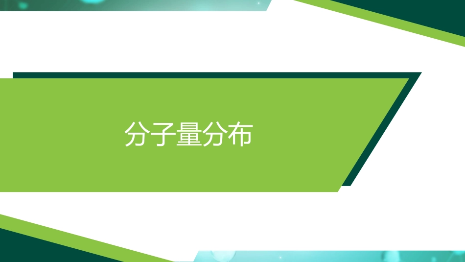 (4)--1.3、高分子的分子量分布_第2页