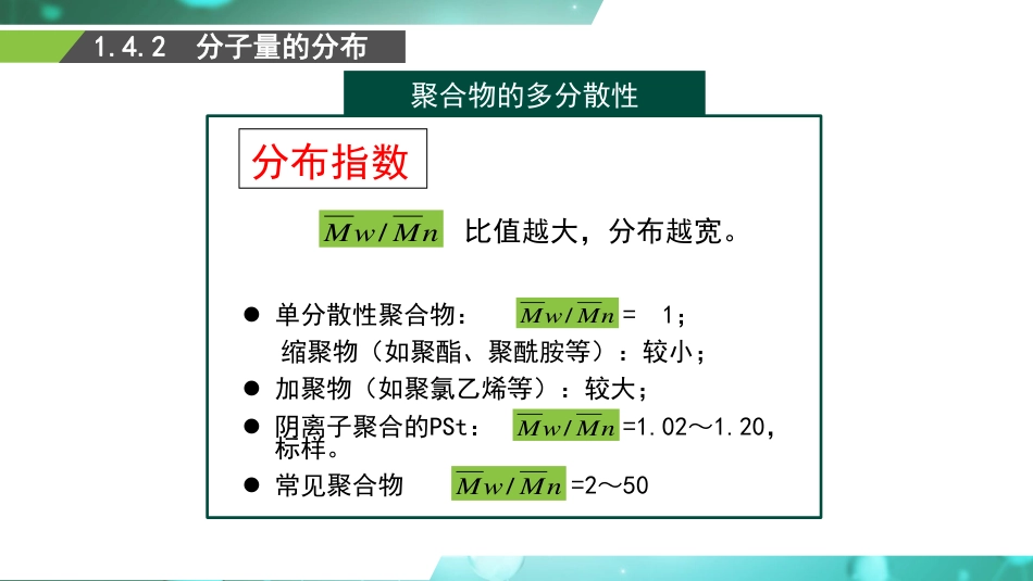 (4)--1.3、高分子的分子量分布_第3页