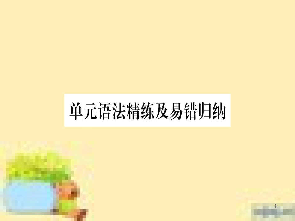 九年级英语下册 Unit 10 Get Ready for the Future语法精练及易错归纳作业课件 （新版）冀教版 (419)_第1页