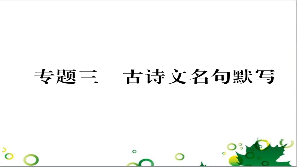 三年级语文上册 第三单元期末总复习课件 新人教版 (269)_第1页