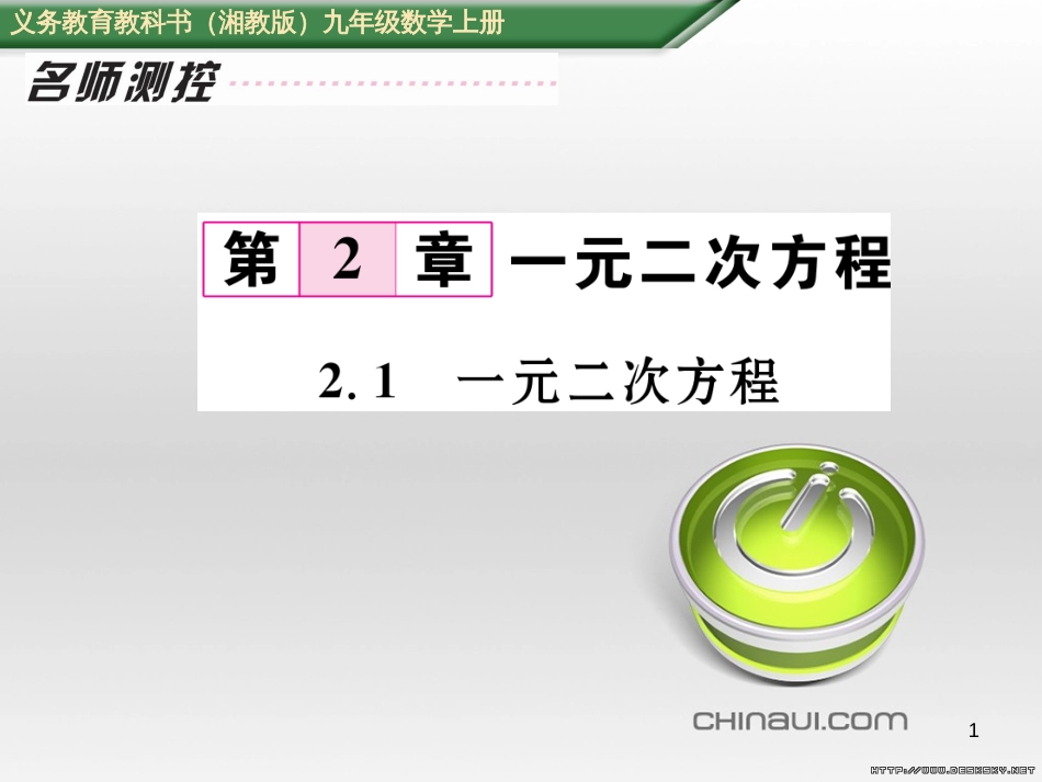 九年级数学上册 23.3.1 相似三角形课件 （新版）华东师大版 (104)_第1页