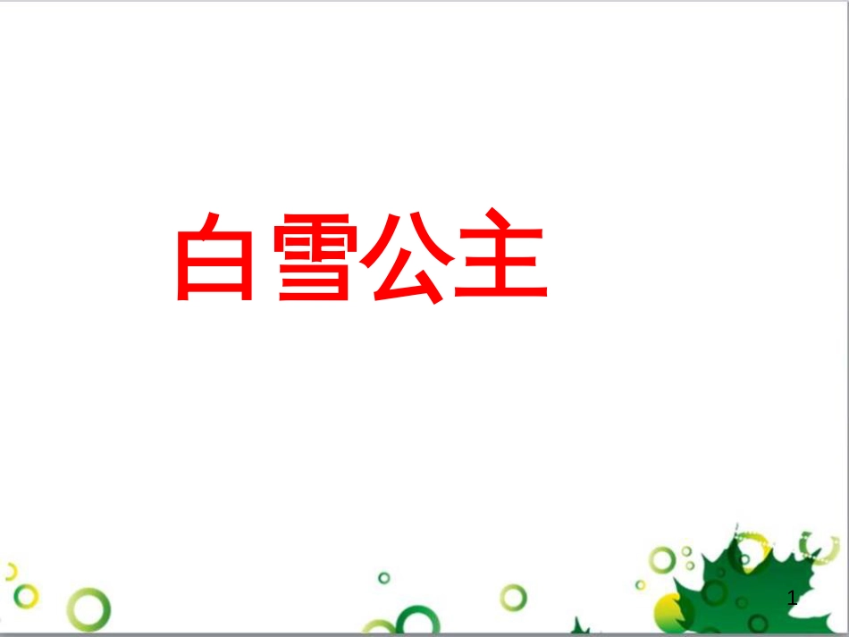 高中生物 专题5 生态工程 阶段复习课课件 新人教版选修3 (66)_第1页