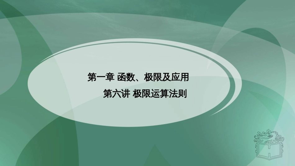 (4)--1.4 .1极限计算法则高职高等数学_第1页