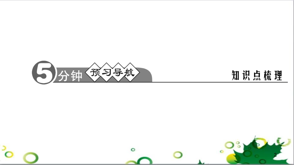 三年级语文上册 第三单元期末总复习课件 新人教版 (486)_第2页