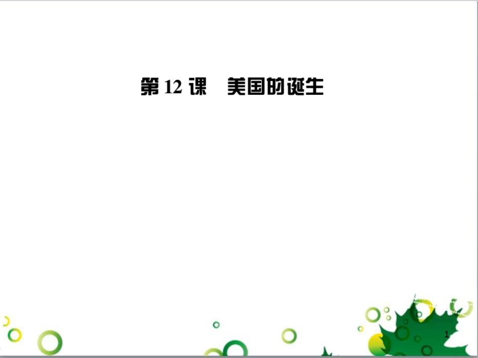 三年级语文上册 第三单元期末总复习课件 新人教版 (748)_第1页