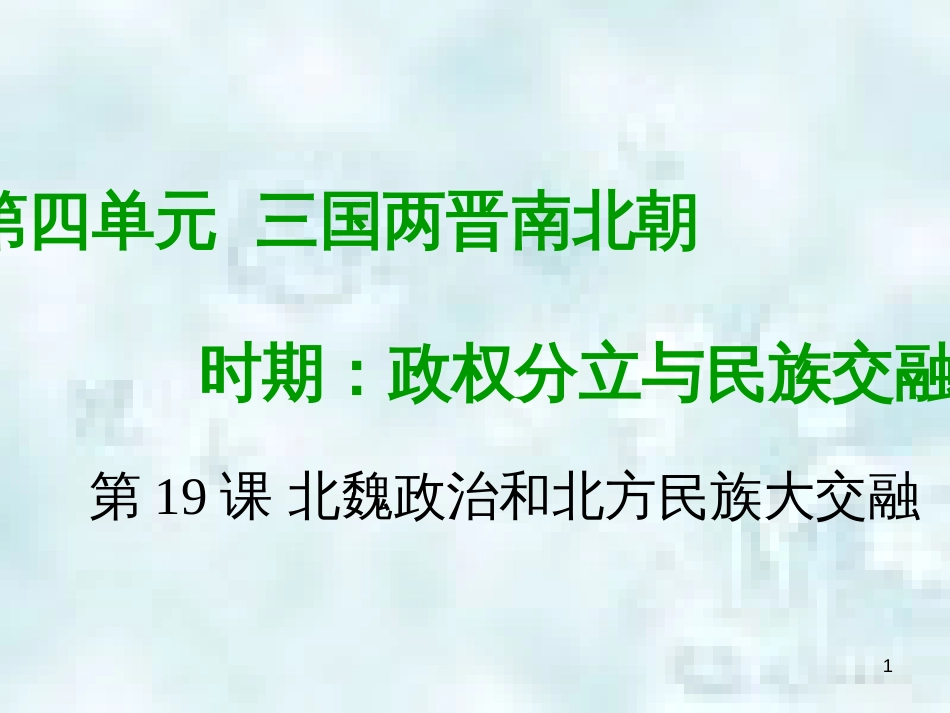 七年级历史上册 第四单元 三国两晋南北朝时期 政权分立与民族融合 第十九课 北魏政治和北方民族大融合教学优质课件 新人教版_第1页