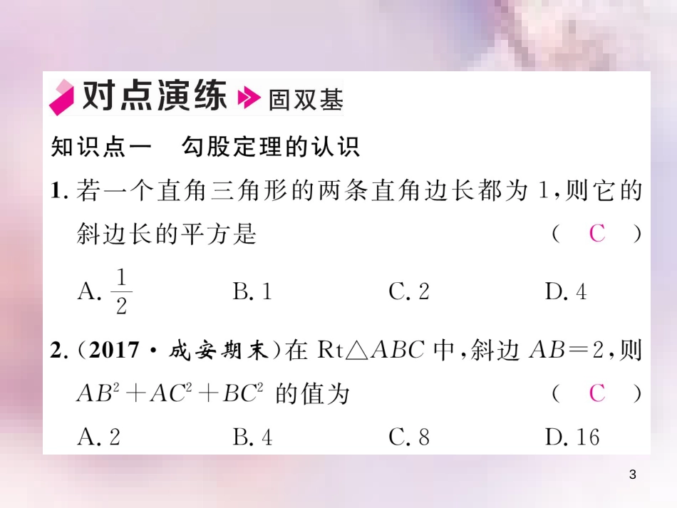 八年级数学上册 第1章 勾股定理 1.1 探索勾股定理 第1课时 认识勾股定理作业课件 （新版）北师大版_第3页