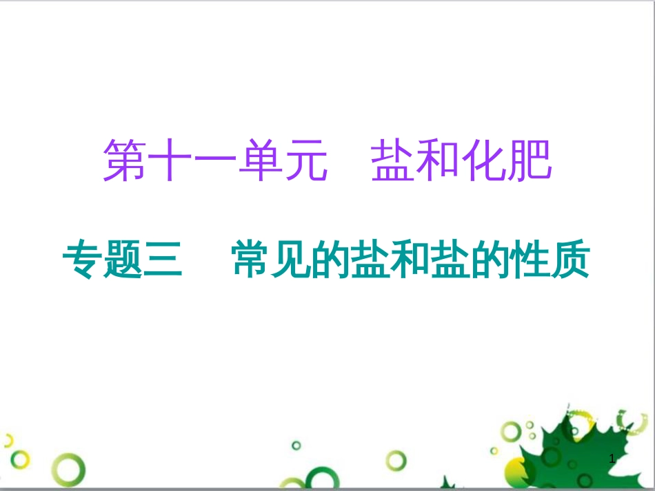 三年级语文上册 第三单元期末总复习课件 新人教版 (621)_第1页