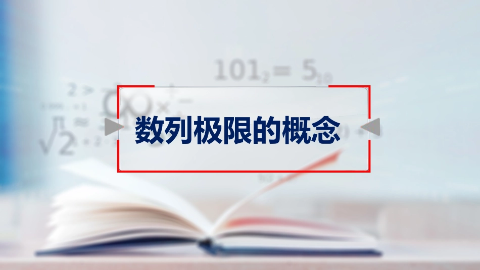 (4)--1.4；1.5归结原则高等数学_第1页