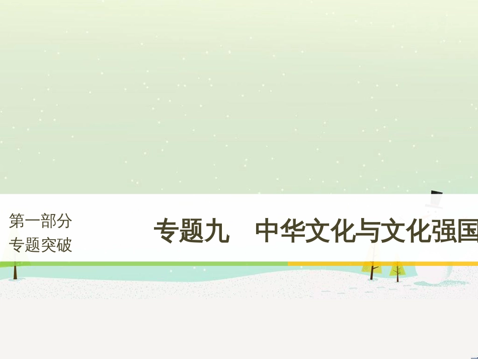 高考政治二轮复习 第1部分 专题突破 专题八 文化作用与文化发展（第1课时）核心考点突破课件 (30)_第1页