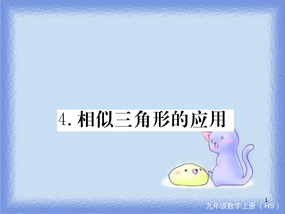 九年级数学上册 第23章 图形的相似 23.3 相似三角形 23.3.4 相似三角形的应用习题讲评课件 （新版）华东师大版_第1页