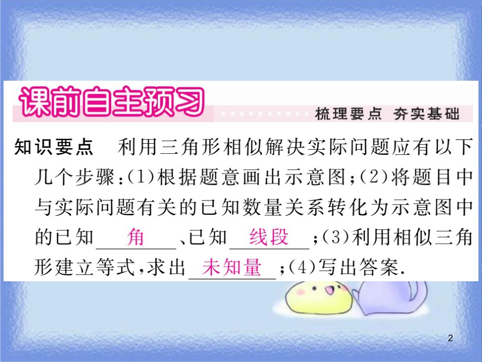 九年级数学上册 第23章 图形的相似 23.3 相似三角形 23.3.4 相似三角形的应用习题讲评课件 （新版）华东师大版_第2页