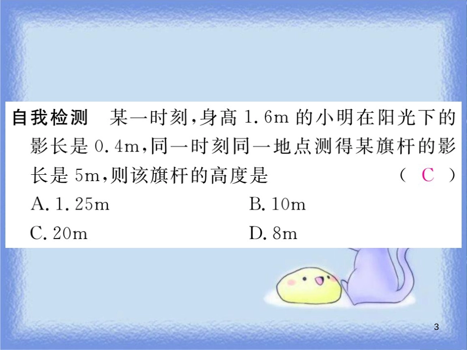 九年级数学上册 第23章 图形的相似 23.3 相似三角形 23.3.4 相似三角形的应用习题讲评课件 （新版）华东师大版_第3页