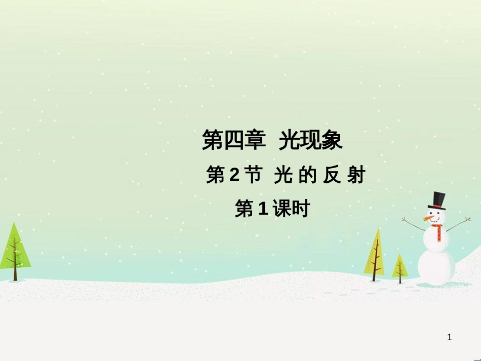 高中政治 第1课 生活在人民当家作主的国家 第2框 政治权利与义务参与政治生活的基础课件 新人教版必修2 (212)_第1页