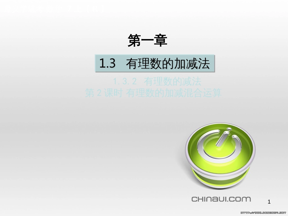 七年级数学上册 第一章 有理数考试热点突破（遵义题组）习题课件 （新版）新人教版 (78)_第1页
