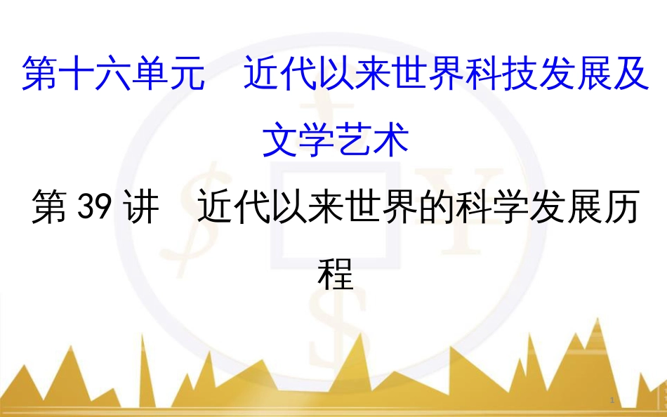 高考历史一轮复习 中外历史人物评说 第一单元 中外的政治家、思想家和科学家课件 新人教版选修4 (24)_第1页