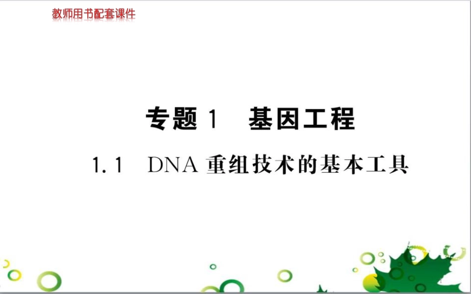 高中生物 专题5 生态工程 阶段复习课课件 新人教版选修3 (241)_第1页