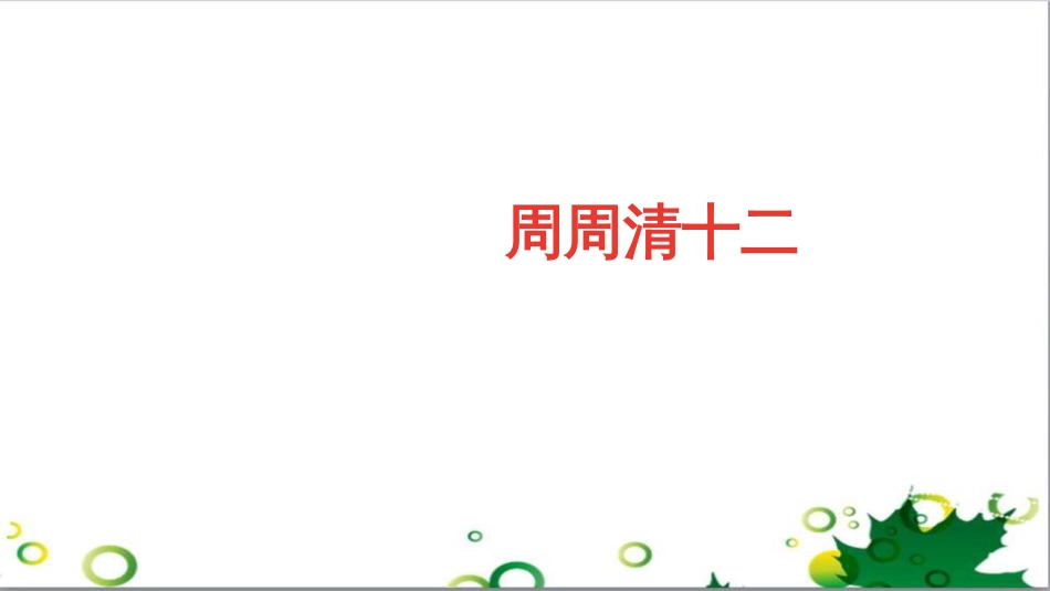 三年级语文上册 第三单元期末总复习课件 新人教版 (576)_第1页