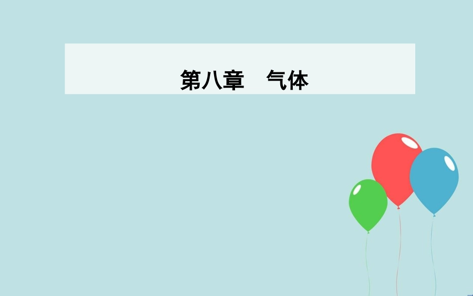 高中物理 第八章 气体 3 理想气体的状态方程 第二课时 理想气体状态方程的综合应用课件 新人教版选修3-3_第1页