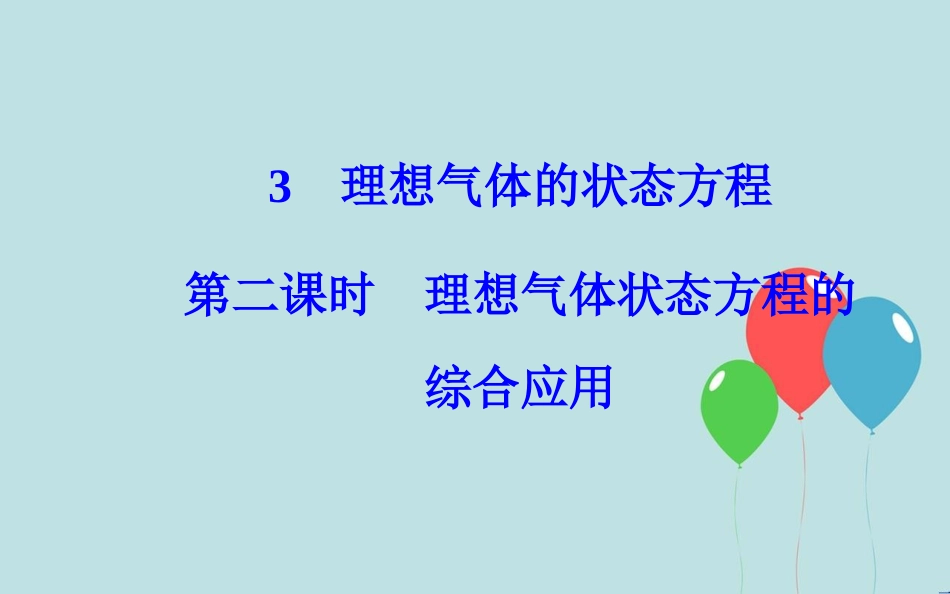 高中物理 第八章 气体 3 理想气体的状态方程 第二课时 理想气体状态方程的综合应用课件 新人教版选修3-3_第2页