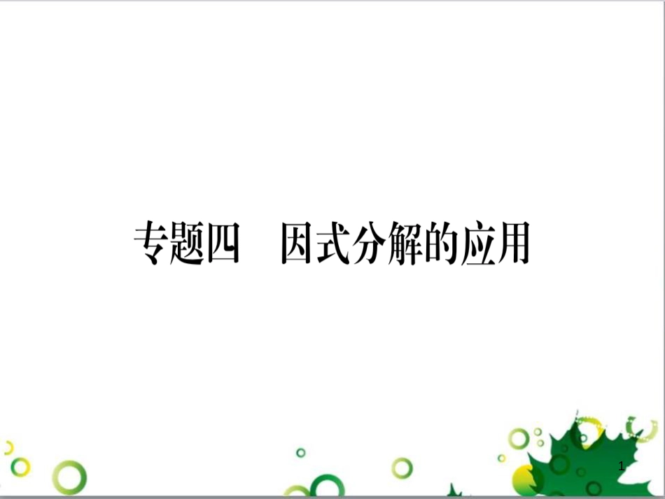 三年级语文上册 第三单元期末总复习课件 新人教版 (53)_第1页