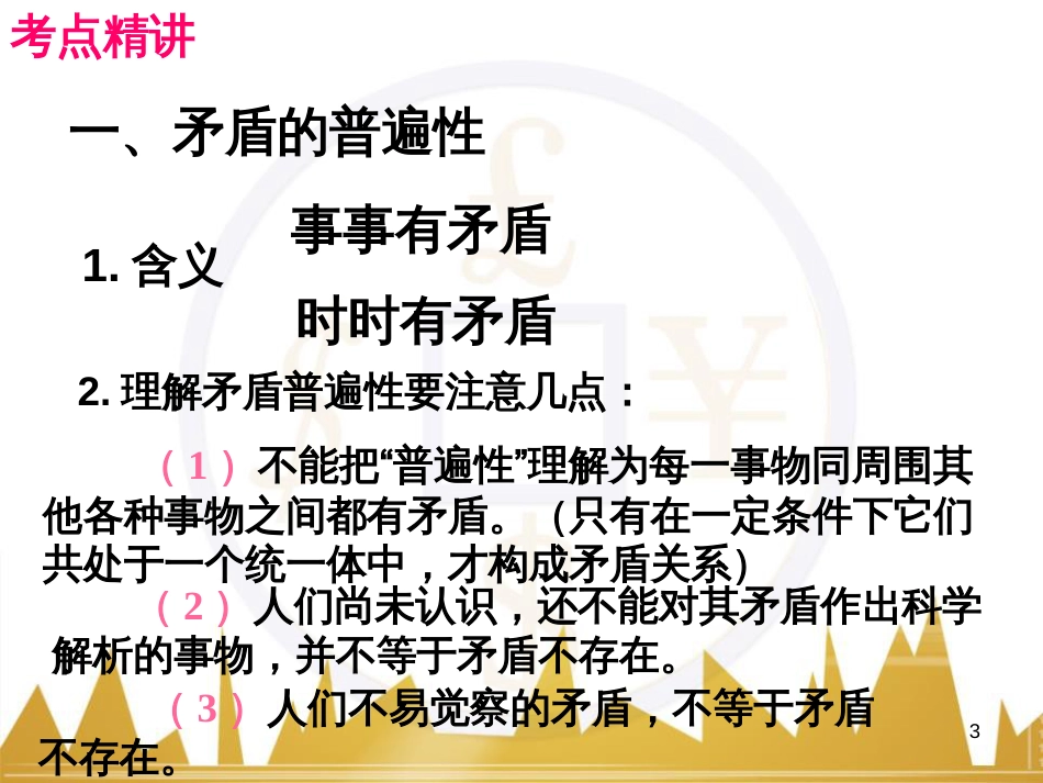 高考政治一轮复习 考点专题 模块4 单元16 寻觅社会的真谛 课时1 热点突破 国务院将推动新一轮行政审批制度改革课件 (31)_第3页