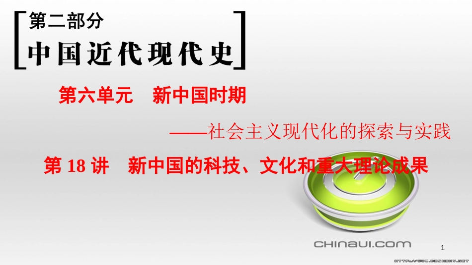 高考历史一轮总复习 第4部分 世界现代史 第10单元 高考讲座3 世界史高考第Ⅱ卷非选择题突破课件 (25)_第1页