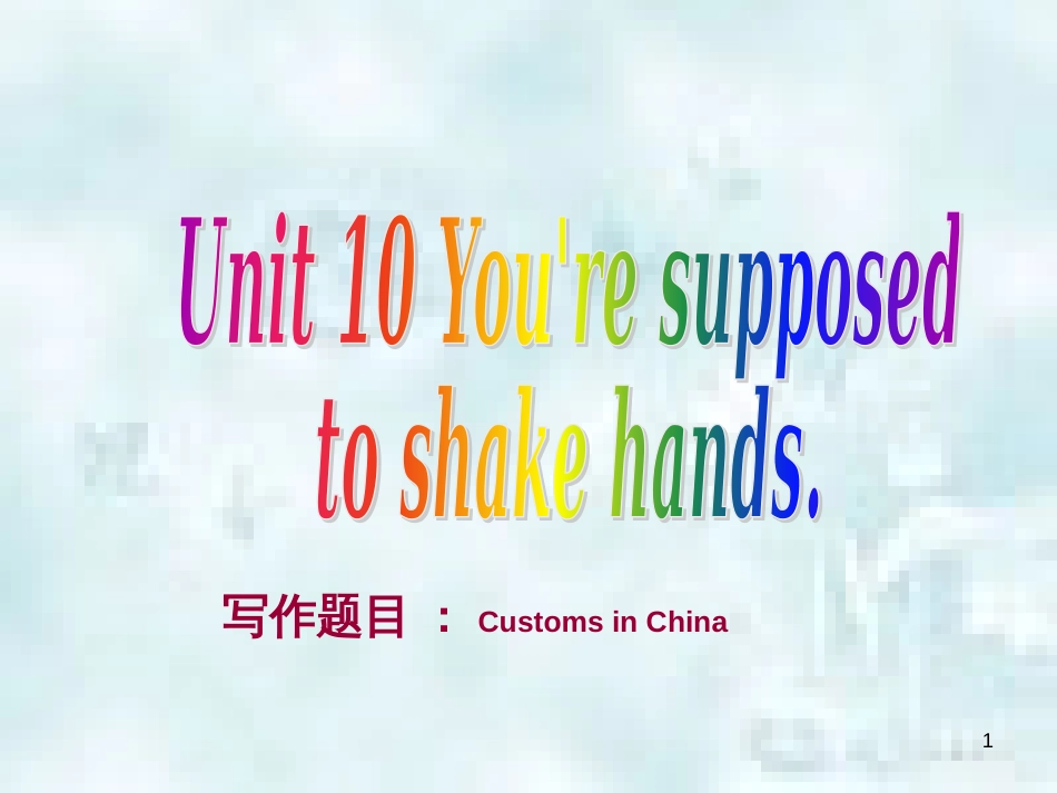 九年级英语全册 Unit 10 You're supposed to shake hands同步作文指导优质课件 （新版）人教新目标版_第1页