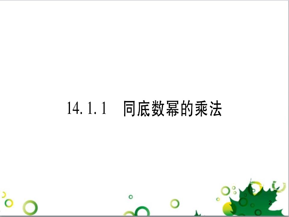 三年级语文上册 第三单元期末总复习课件 新人教版 (41)_第2页
