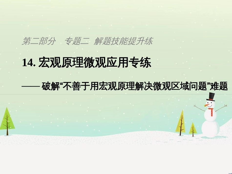 高考地理二轮复习 考前三个月 第二部分 专题二 解题技能提升练 11 基础知识调用专练——破解“基础知识用不上”困惑课件 (811)_第1页