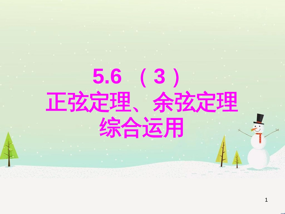 高一数学下册 第5章 三角比 5.6 正弦定理 余弦定理和解斜三角形 5.6.3 正余弦定理的应用课件 沪教版_第1页