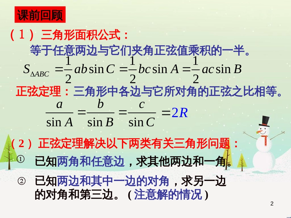 高一数学下册 第5章 三角比 5.6 正弦定理 余弦定理和解斜三角形 5.6.3 正余弦定理的应用课件 沪教版_第2页