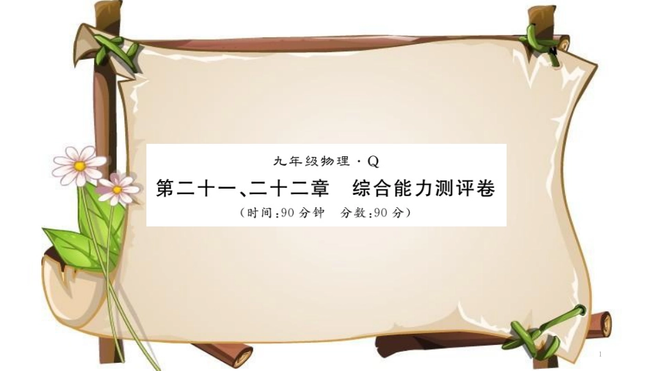 （黔东南专用）九年级物理全册 第21-22章测评卷课件 （新版）新人教版_第1页