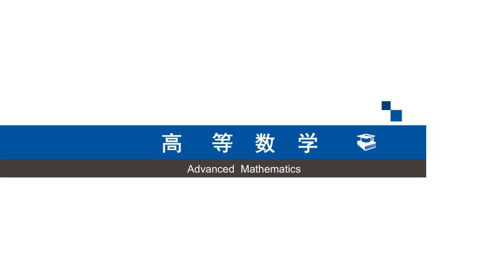 (4.1)--5.1.1微分的定义高等数学_第1页