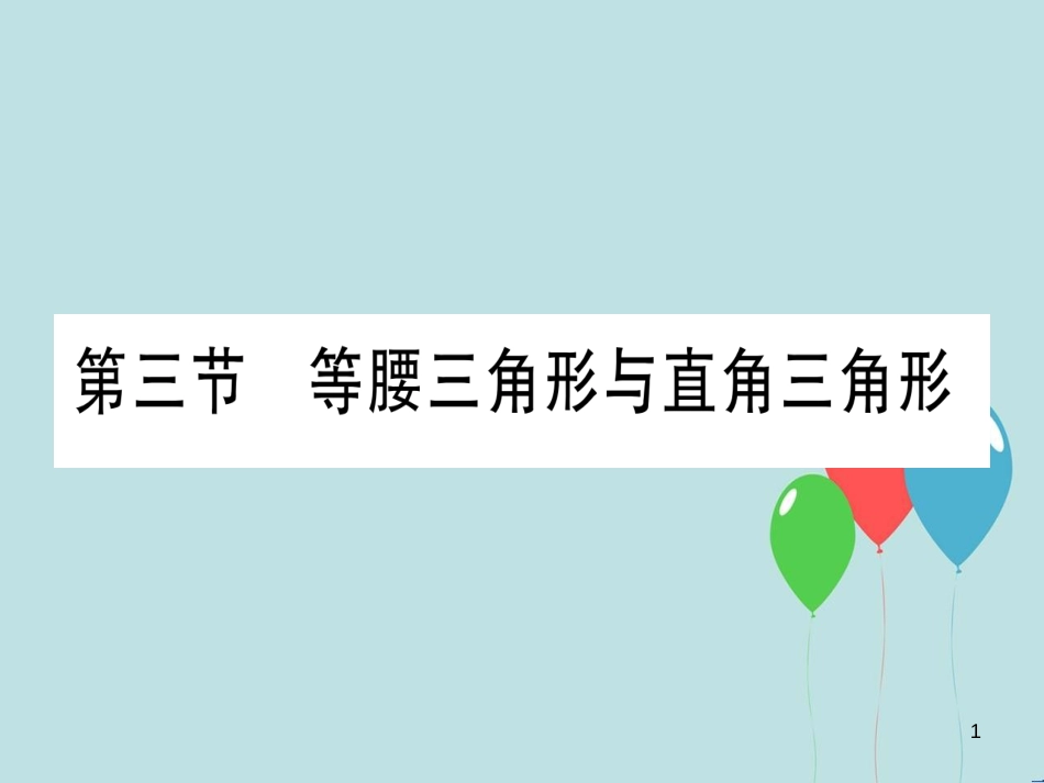 （云南专用）2019中考数学 第一轮 考点系统复习 第4章 三角形 第3节 等腰三角形与直角三角形作业课件_第1页