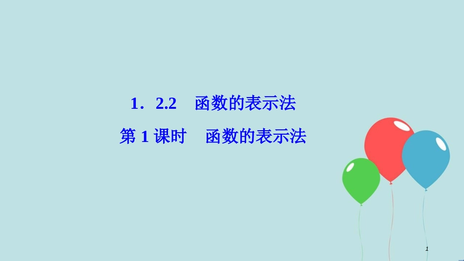 2017-2018学年高中数学 第一章 集合与函数概念 1.2 函数及其表示 1.2.2 第1课时 函数的表示法课件 新人教A版必修1_第1页