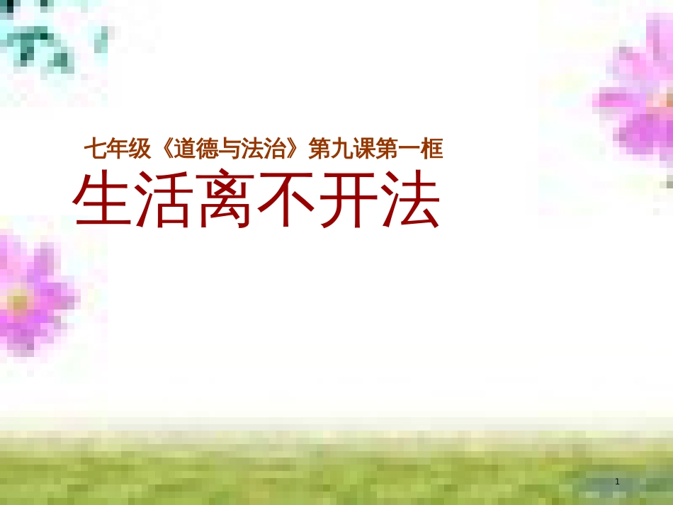 七年级道德与法治上册 第一单元 走进新的学习生活 第一课 新生活 新面貌 第3框 学会学习课件 鲁人版六三制 (6)_第1页