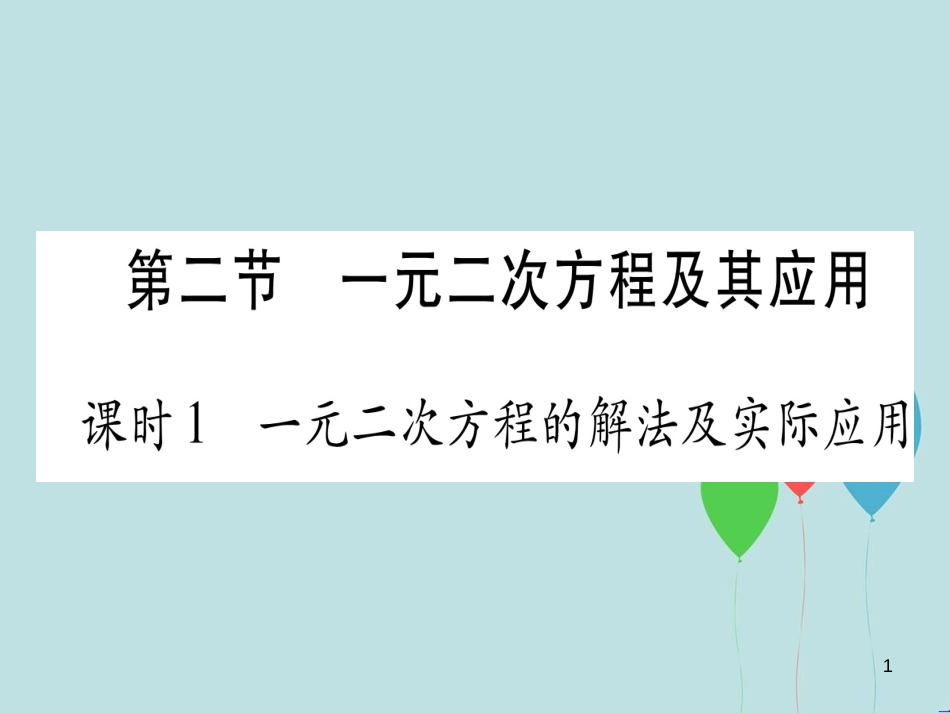 （云南专用）2019中考数学 第一轮 考点系统复习 第2章 方程（组）与不等式（组）第2节 一元二次方程及其应用 课时1作业课件_第1页