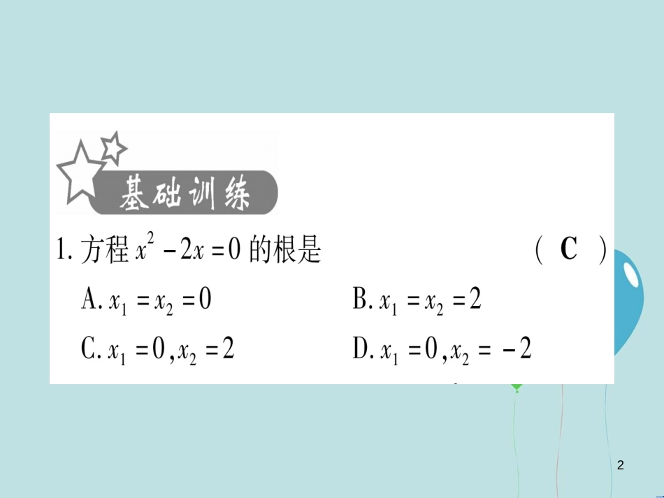 （云南专用）2019中考数学 第一轮 考点系统复习 第2章 方程（组）与不等式（组）第2节 一元二次方程及其应用 课时1作业课件_第2页