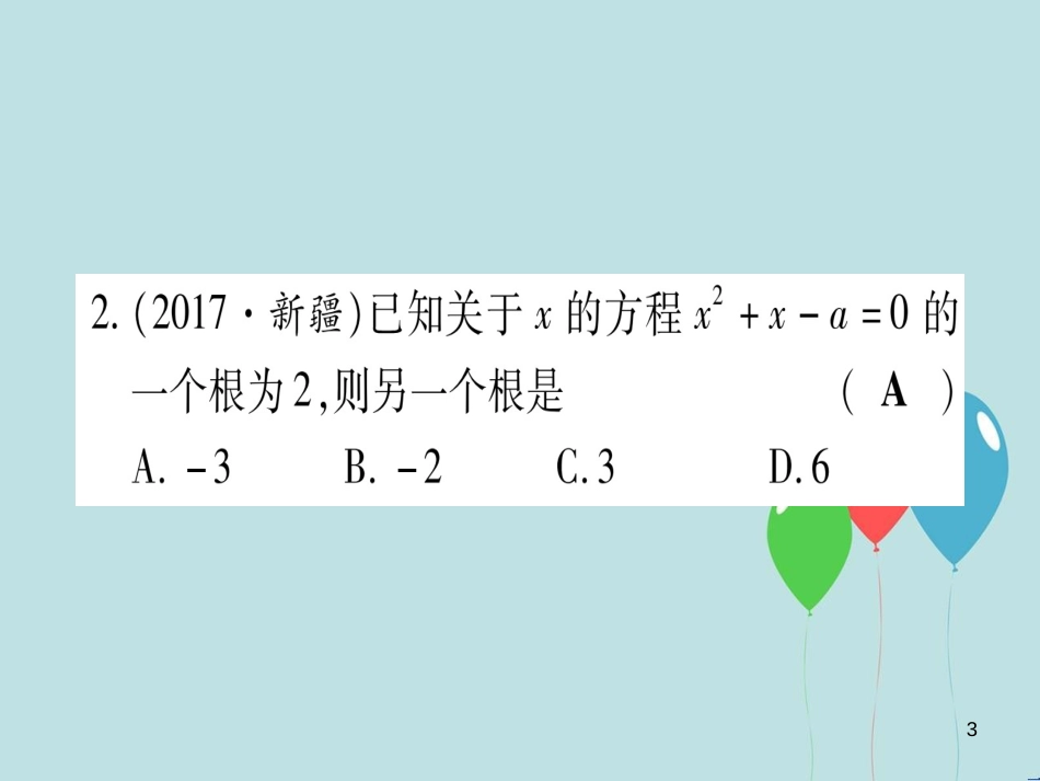 （云南专用）2019中考数学 第一轮 考点系统复习 第2章 方程（组）与不等式（组）第2节 一元二次方程及其应用 课时1作业课件_第3页