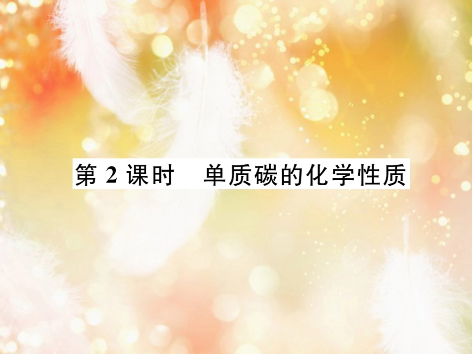 九年级化学上册 第6单元 碳和碳的氧化物 课题1 金刚石、石墨和C60 第2课时 单质碳的化学性质作业课件 （新版）新人教版_第1页