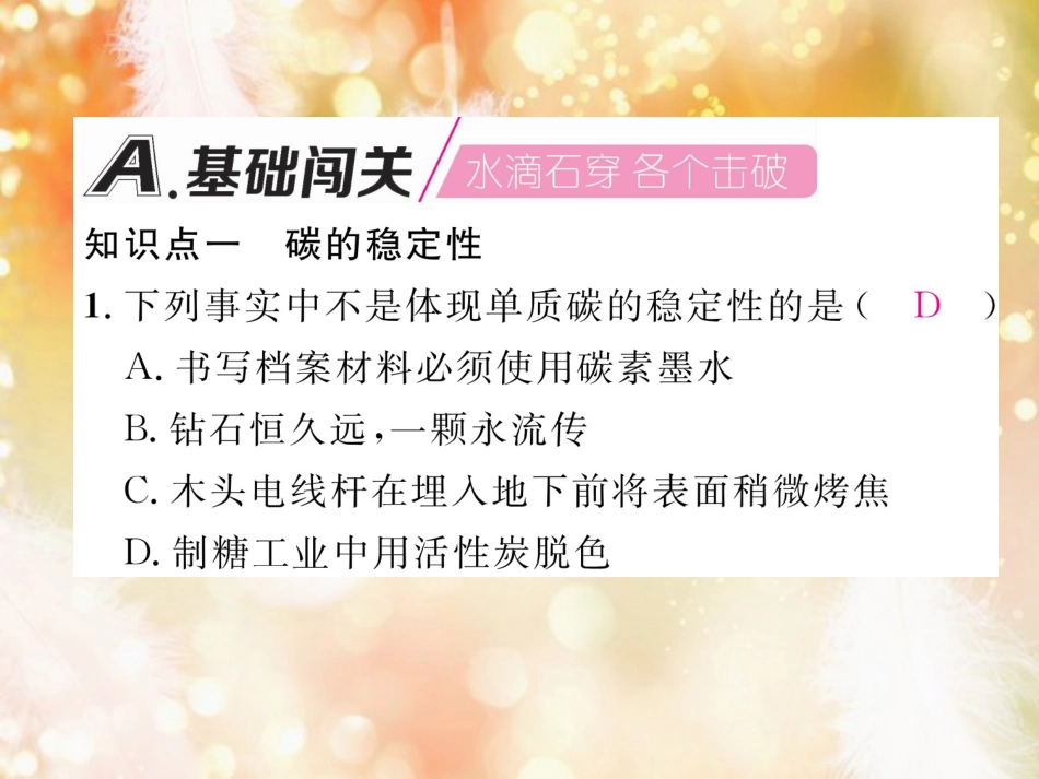 九年级化学上册 第6单元 碳和碳的氧化物 课题1 金刚石、石墨和C60 第2课时 单质碳的化学性质作业课件 （新版）新人教版_第2页