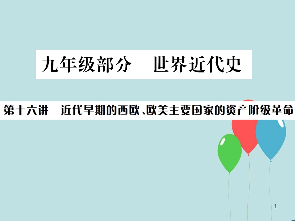 （云南专版）中考历史 基础复习 九年级部分 世界近代史 第十六讲 近代早期期的西欧、欧美主要国家的资产阶级革命课件_第1页