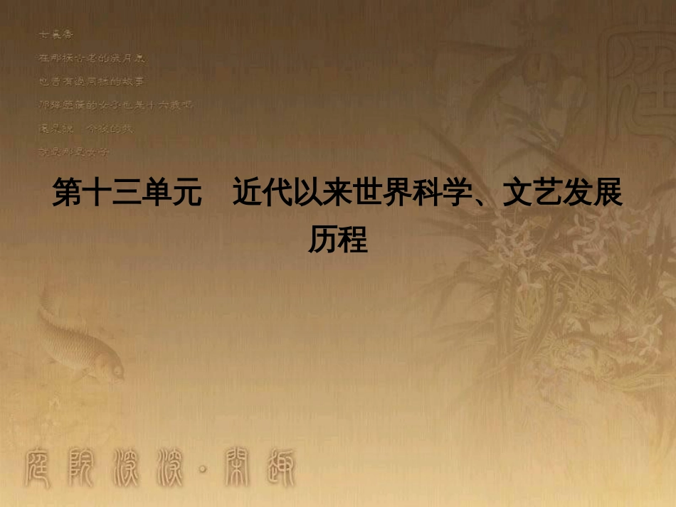 高考历史大一轮复习 第四单元 19世纪以来的世界文化 第35讲 诗歌、小说与戏剧课件 岳麓版必修3 (138)_第1页