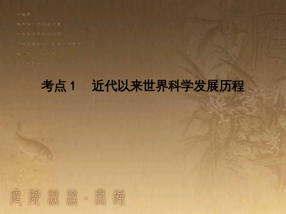 高考历史大一轮复习 第四单元 19世纪以来的世界文化 第35讲 诗歌、小说与戏剧课件 岳麓版必修3 (138)_第3页