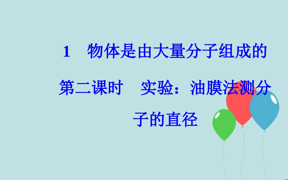 高中物理 第七章 分子动理论 1 物体是由大量分子组成的 第二课时 实验：油膜法测分子的直径课件 新人教版选修3-3_第2页