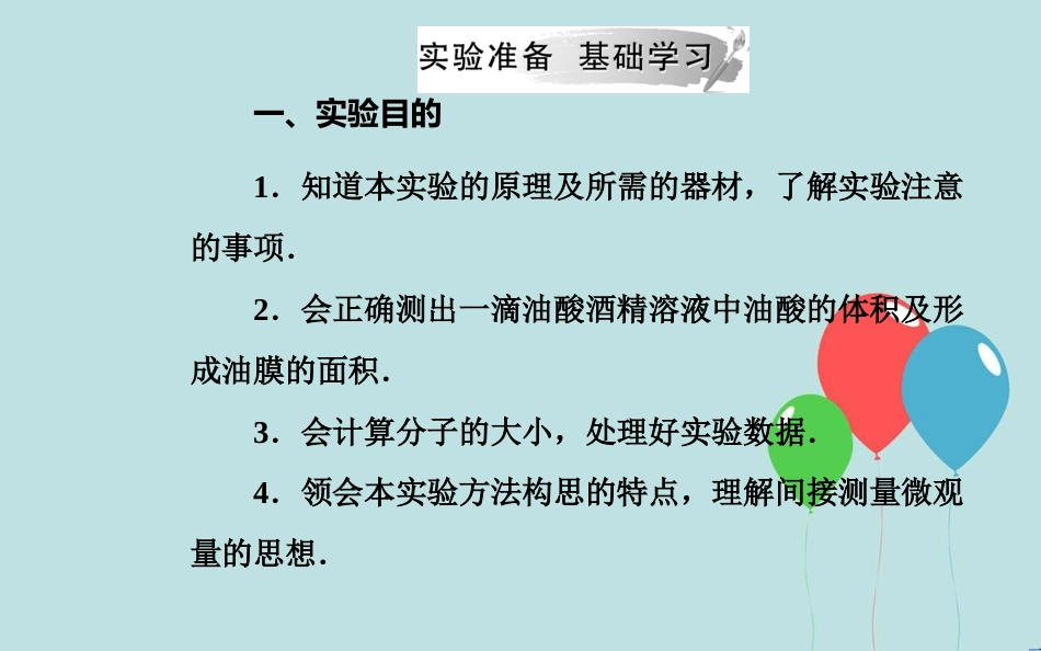 高中物理 第七章 分子动理论 1 物体是由大量分子组成的 第二课时 实验：油膜法测分子的直径课件 新人教版选修3-3_第3页